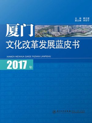 cover image of 2017年厦门文化改革发展蓝皮书